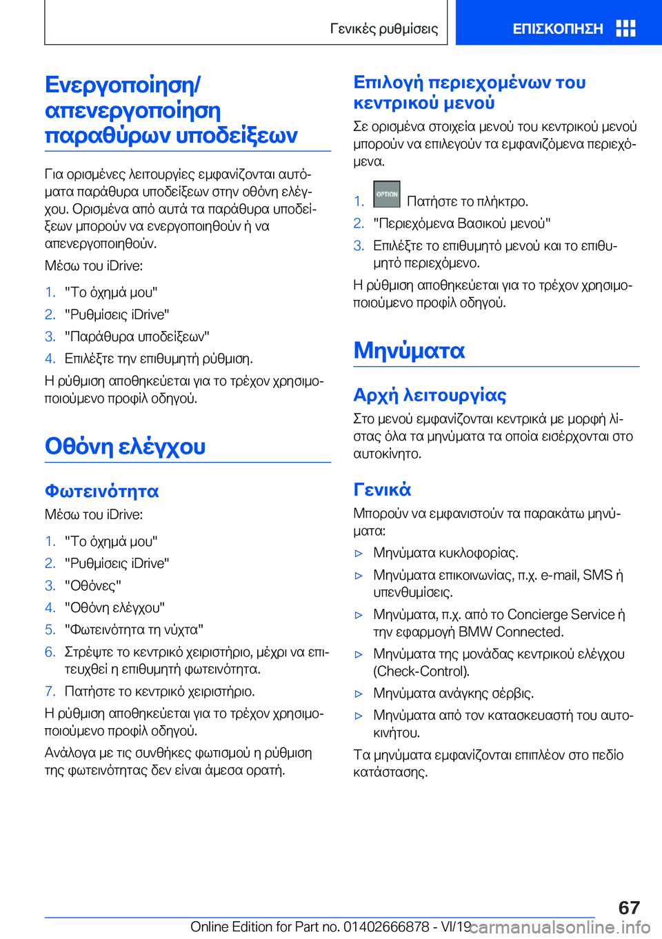 BMW X4 M 2020  ΟΔΗΓΌΣ ΧΡΉΣΗΣ (in Greek) X`wdubcbRyfy�/scw`wdubcbRyfycsdszpdl`�hcbvwRawl`
V\s�bd\f_o`we�^w\gbhduRwe�w_is`Rxb`gs\�shgoj
_sgs�csd