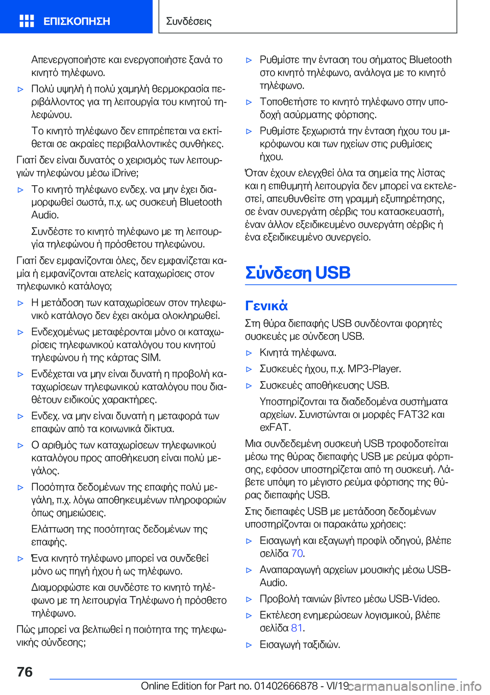 BMW X4 M 2020  ΟΔΗΓΌΣ ΧΡΉΣΗΣ (in Greek) Tcw`wdubcb\pfgw�]s\�w`wdubcb\pfgw�as`n�gb]\`ygo�gy^oil`b�.'xcb^p�hky^p�p�cb^p�js_y^p�zwd_b]dsfRs�cwj