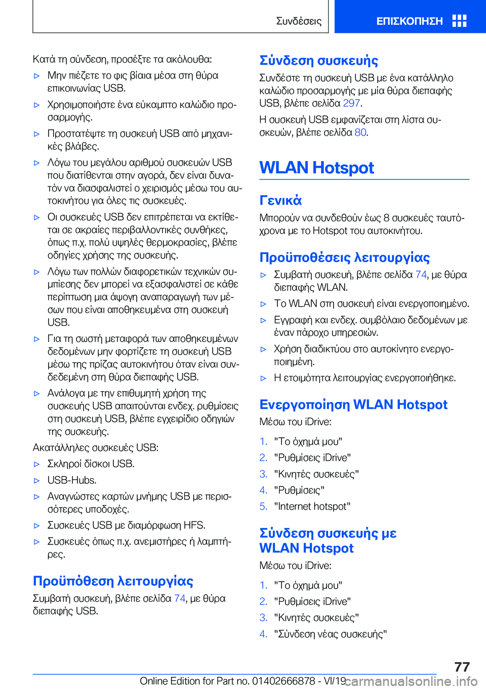 BMW X4 M 2020  ΟΔΗΓΌΣ ΧΡΉΣΗΣ (in Greek) >sgn�gy�fp`vwfy�,�cdbfoagw�gs�s]o^bhzs�:'x@y`�c\oxwgw�gb�i\e�tRs\s�_ofs�fgy�zpds
wc\]b\`l`Rse��U�S�B�.'x