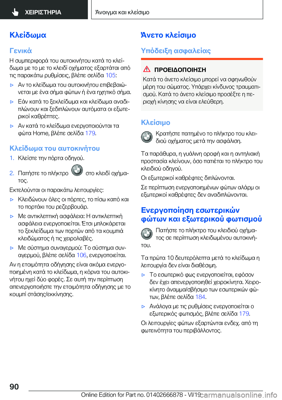BMW X4 M 2020  ΟΔΗΓΌΣ ΧΡΉΣΗΣ (in Greek) >^wRvl_s
Vw`\]n Z�fh_cwd\ibdn�gbh�shgb]\`pgbh�]sgn�gb�]^wRjvl_s�_w�gb�_w�gb�]^w\vR�bjp_sgbe�wasdgngs\