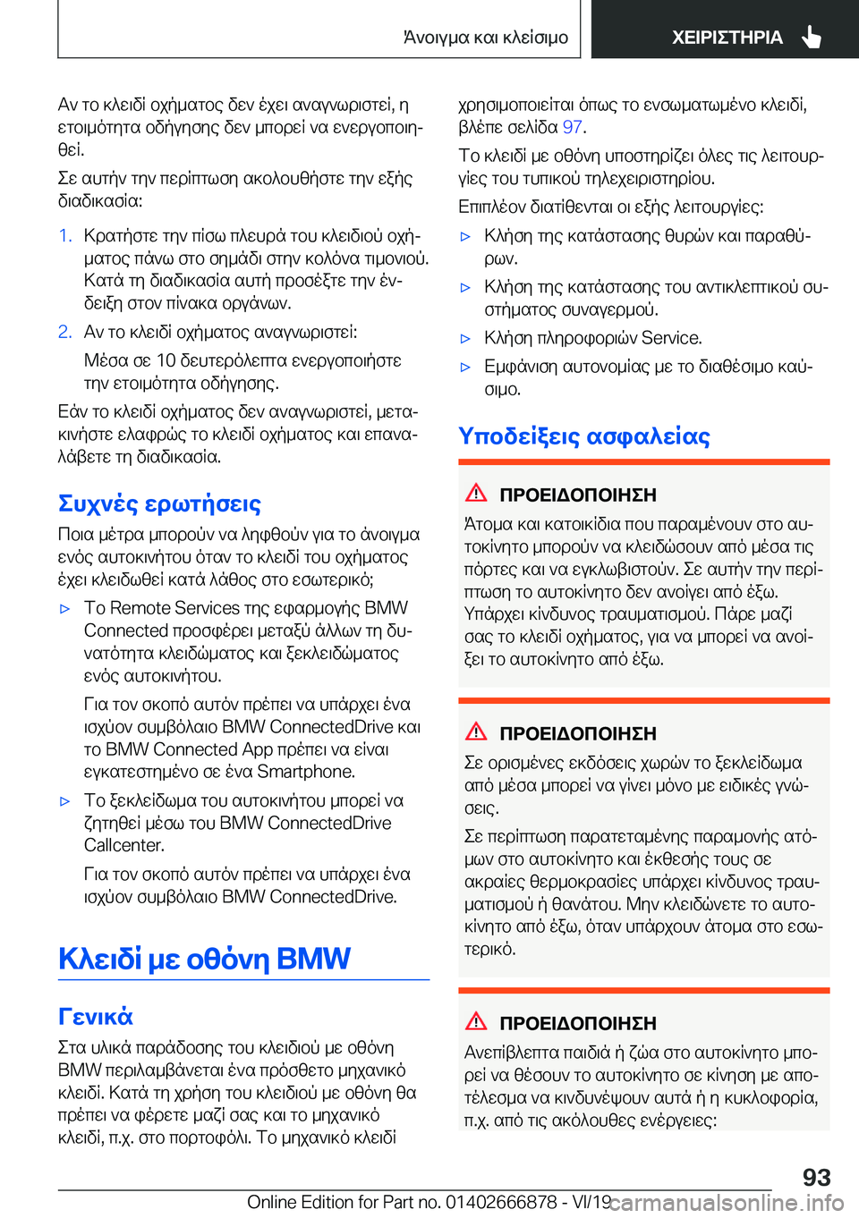 BMW X4 M 2020  ΟΔΗΓΌΣ ΧΡΉΣΗΣ (in Greek) T`�gb�]^w\vR�bjp_sgbe�vw`�ojw\�s`su`ld\fgwR�,�y
wgb\_ogygs�bvpuyfye�vw`�_cbdwR�`s�w`wdubcb\yj zwR�.
ew�