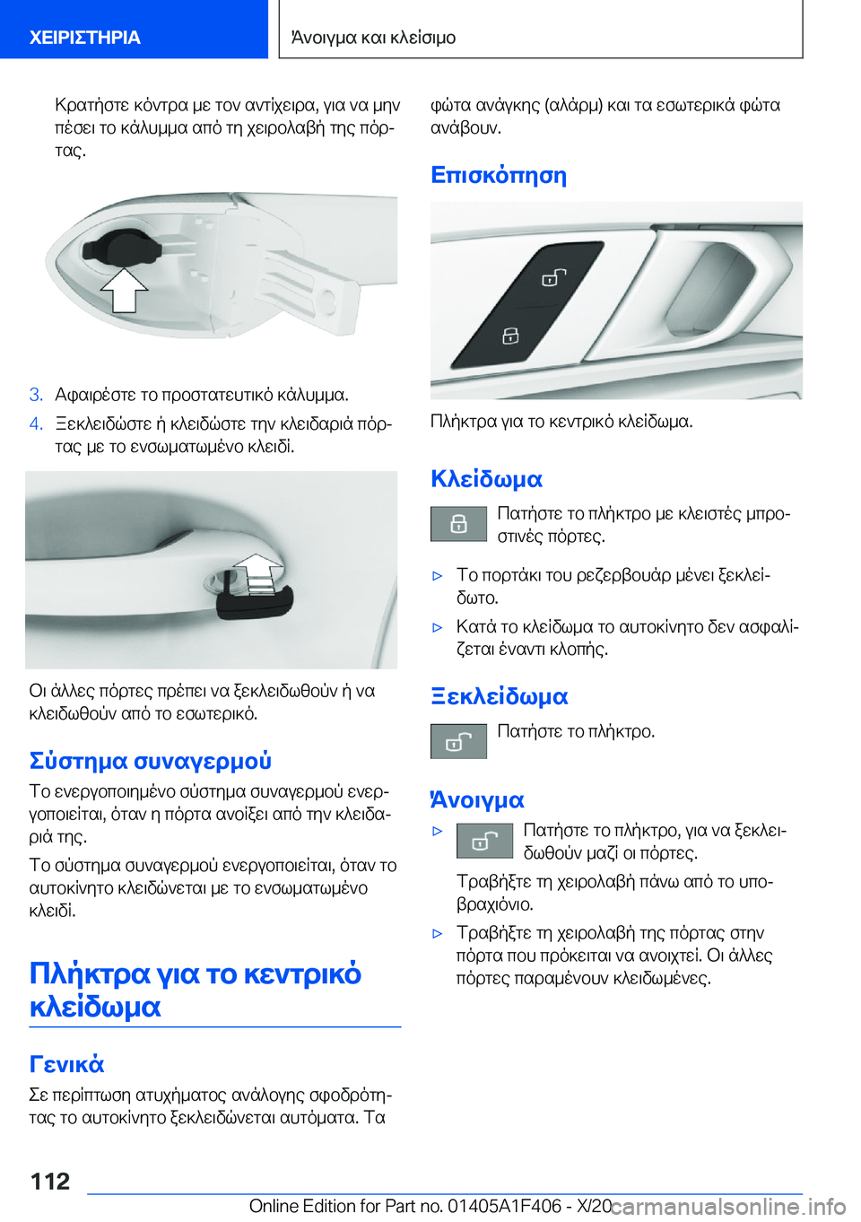 BMW X5 2021  ΟΔΗΓΌΣ ΧΡΉΣΗΣ (in Greek) >dsgpfgw�]o`gds�_w�gb`�s`gRjw\ds�,�u\s�`s�_y`cofw\�gb�]n^h__s�sco�gy�jw\db^stp�gye�codj
gse�.�3�.Tis\dof