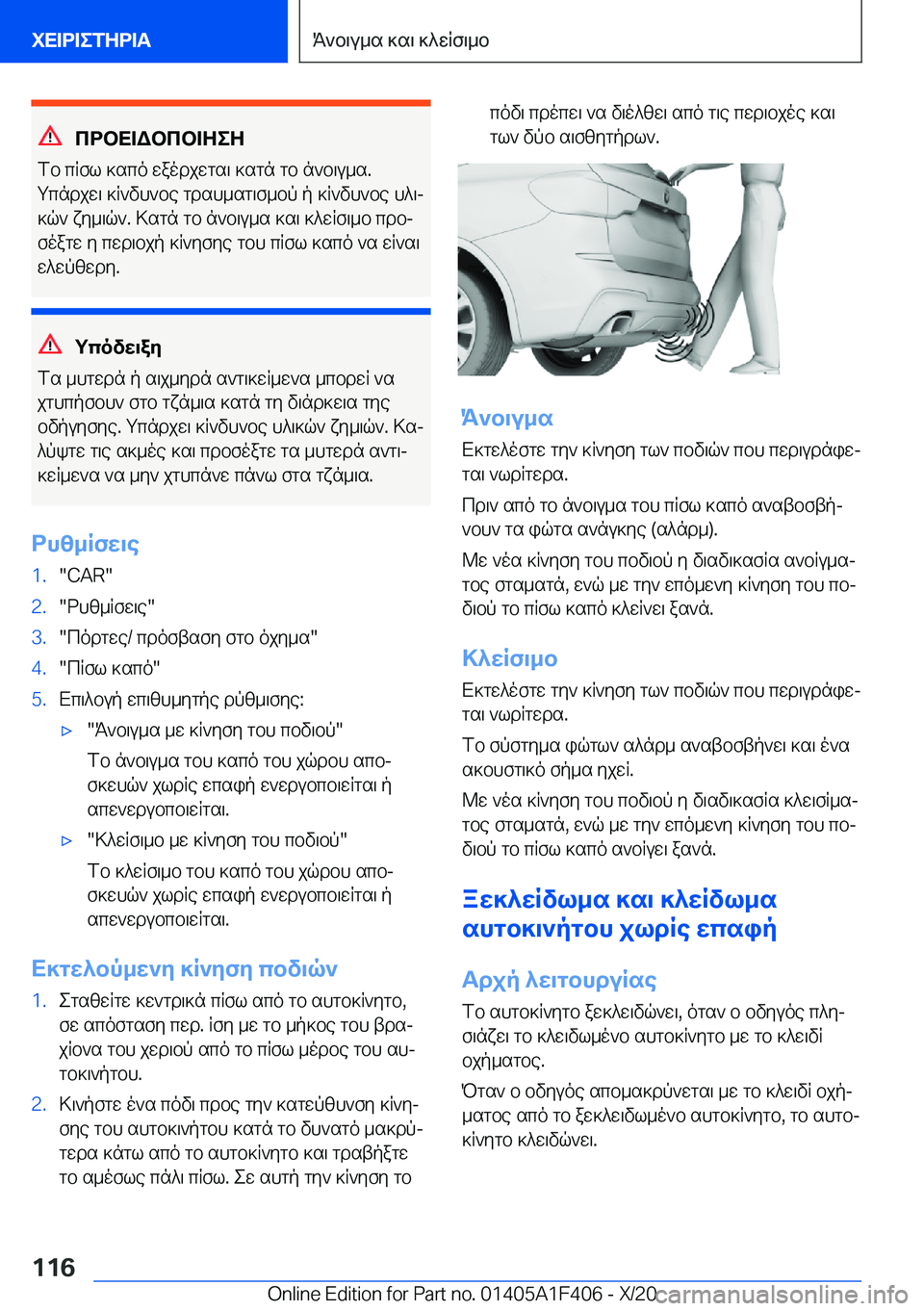 BMW X5 2021  ΟΔΗΓΌΣ ΧΡΉΣΗΣ (in Greek) cdbX=Wbcb=ZeZ
fb�cRfl�]sco�waodjwgs\�]sgn�gb�n`b\u_s�.
gcndjw\�]R`vh`be�gdsh_sg\f_bp�p�]R`vh`be�h^\j ]