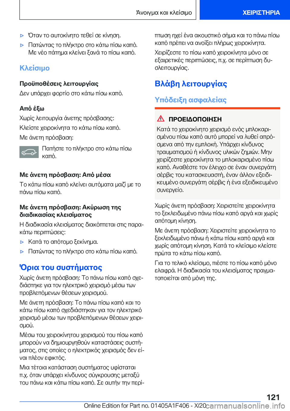 BMW X5 2021  ΟΔΗΓΌΣ ΧΡΉΣΗΣ (in Greek) 'xPgs`�gb�shgb]R`ygb�gwzwR�fw�]R`yfy�.'xcsgq`gse�gb�c^p]gdb�fgb�]ngl�cRfl�]sco�.
@w�`ob�cngy_s�]^wR`