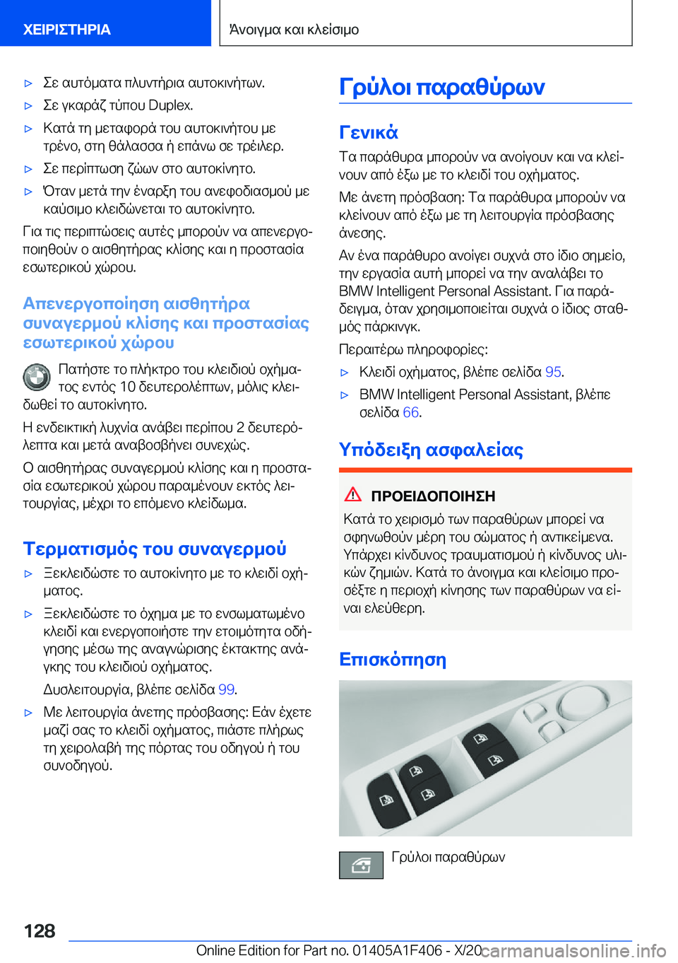 BMW X5 2021  ΟΔΗΓΌΣ ΧΡΉΣΗΣ (in Greek) 'xew�shgo_sgs�c^h`gpd\s�shgb]\`pgl`�.'xew�u]sdnx�gpcbh��D�u�p�l�e�x�.'x>sgn�gy�_wgsibdn�gbh�shgb]\`pgbh�_