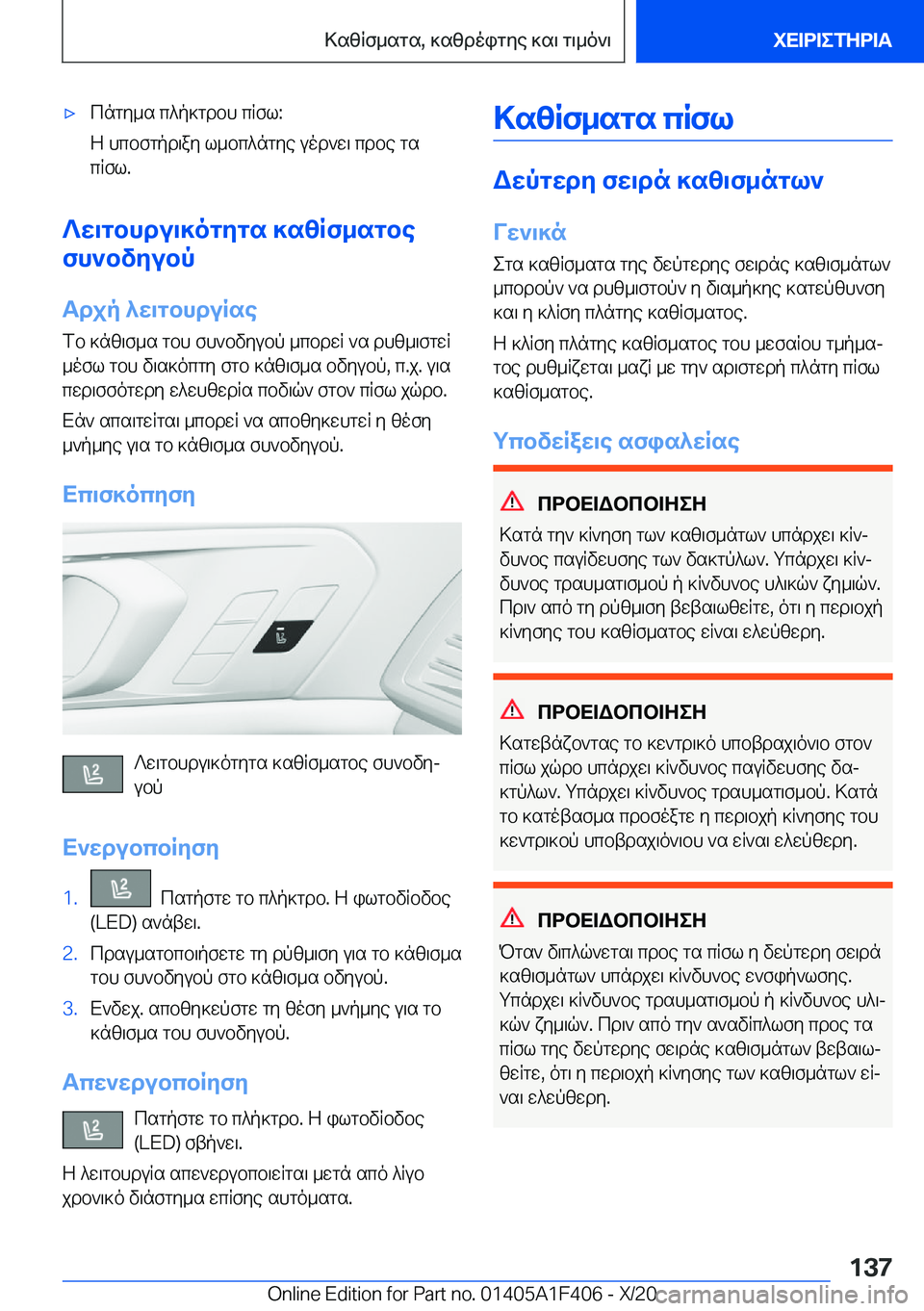 BMW X5 2021  ΟΔΗΓΌΣ ΧΡΉΣΗΣ (in Greek) 'xcngy_s�c^p]gdbh�cRfl�:
Z�hcbfgpd\ay�l_bc^ngye�uod`w\�cdbe�gs
cRfl�.
?w\gbhdu\]ogygs�]szRf_sgbe
fh`bvy