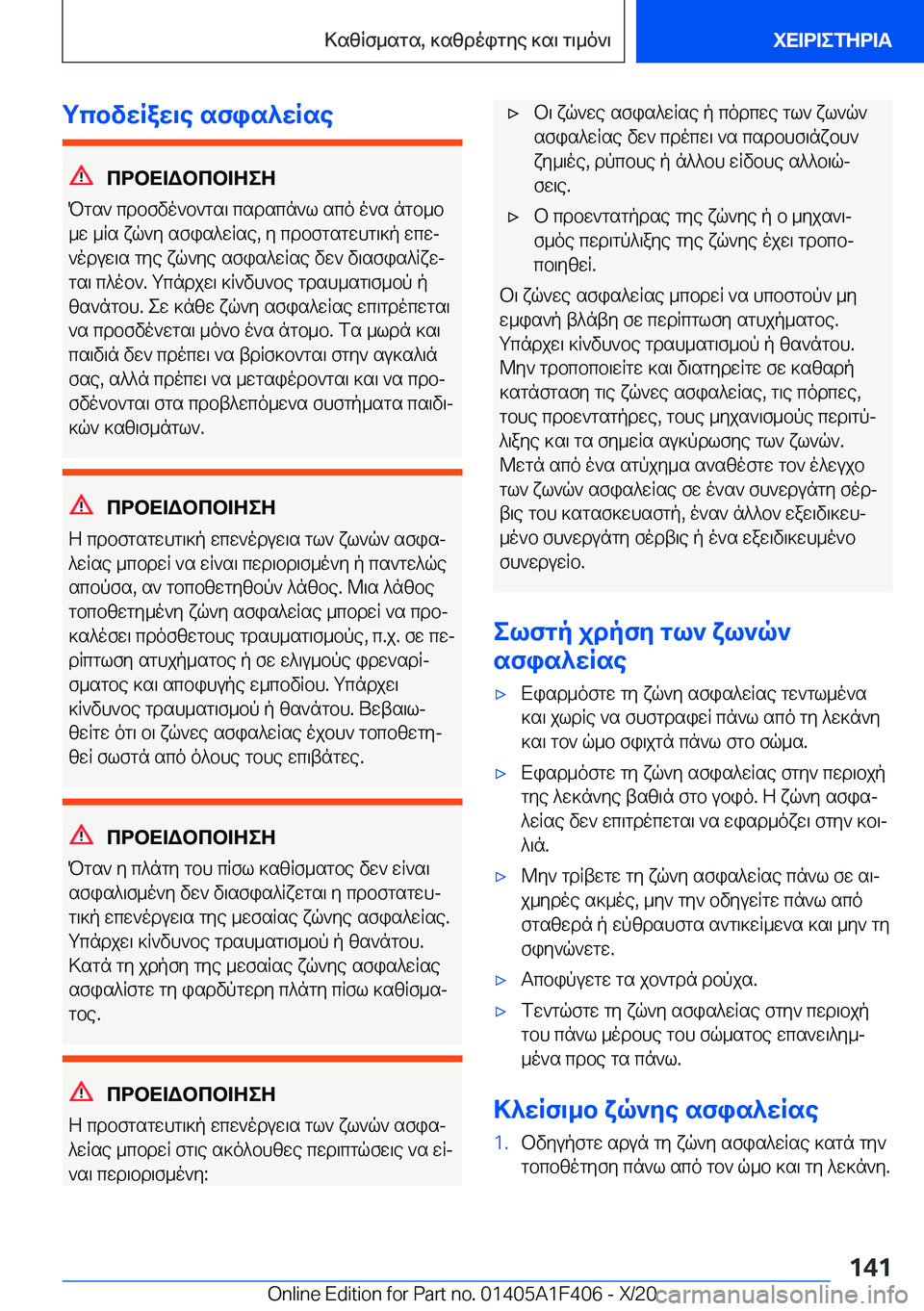 BMW X5 2021  ΟΔΗΓΌΣ ΧΡΉΣΗΣ (in Greek) gcbvwRaw\e�sfis^wRse
cdbX=Wbcb=ZeZ
Pgs`�cdbfvo`b`gs\�csdscn`l�sco�o`s�ngb_b
_w�_Rs�xq`y�sfis^wRse�,�y�