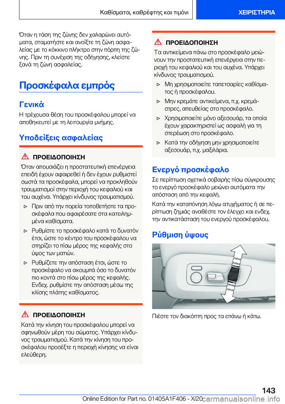 BMW X5 2021  ΟΔΗΓΌΣ ΧΡΉΣΗΣ (in Greek) Pgs`�y�gnfy�gye�xq`ye�vw`�js^sdq`w\�shgoj
_sgs�,�fgs_sgpfgw�]s\�s`bRagw�gy�xq`y�sfisj
^wRse�_w�gb�]o]]