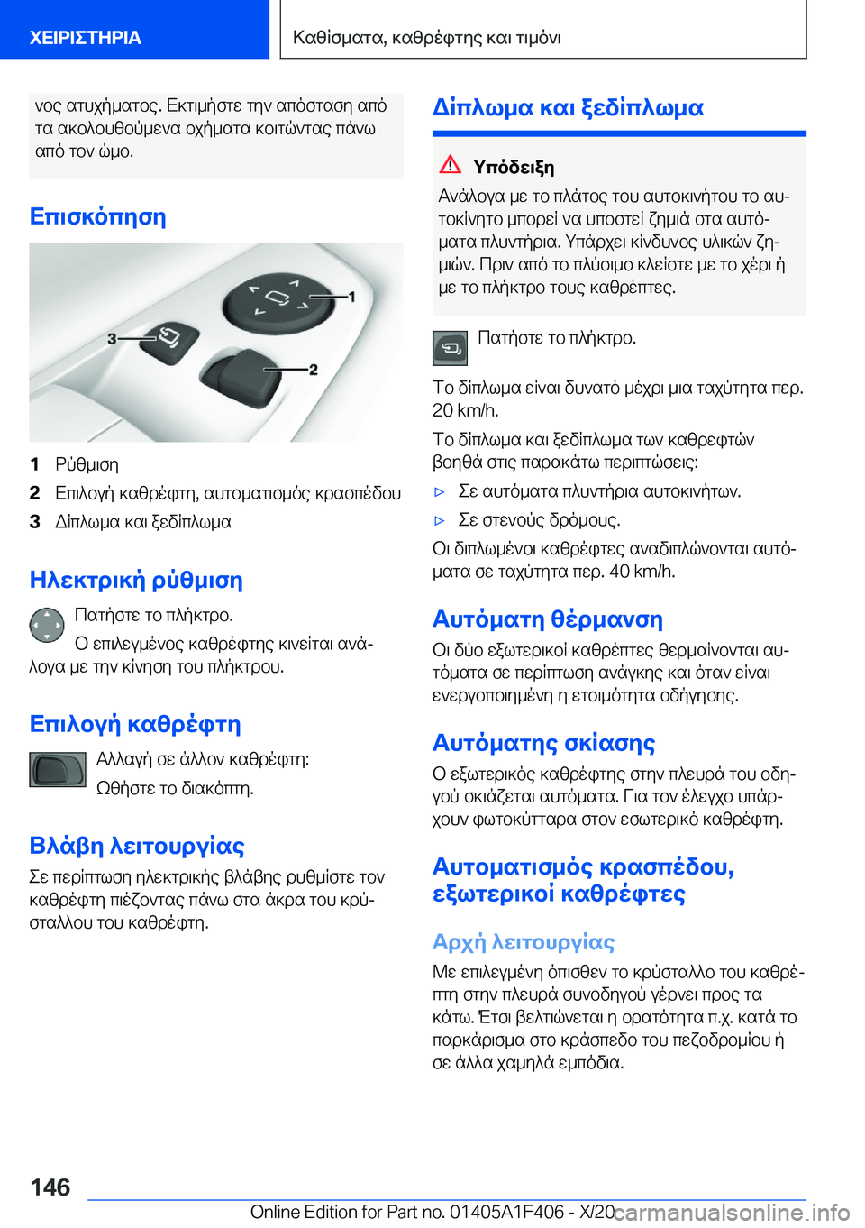 BMW X5 2021  ΟΔΗΓΌΣ ΧΡΉΣΗΣ (in Greek) `be�sghjp_sgbe�.�X]g\_pfgw�gy`�scofgsfy�scogs�s]b^bhzbp_w`s�bjp_sgs�]b\gq`gse�cn`l sco�gb`�q_b�.
Xc\f]o