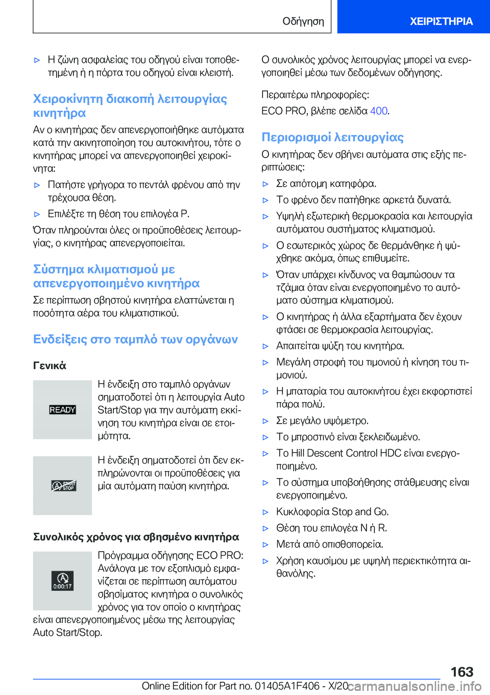 BMW X5 2021  ΟΔΗΓΌΣ ΧΡΉΣΗΣ (in Greek) 'xZ�xq`y�sfis^wRse�gbh�bvyubp�wR`s\�gbcbzwjgy_o`y�p�y�codgs�gbh�bvyubp�wR`s\�]^w\fgp�.
iw\db]R`ygy�v