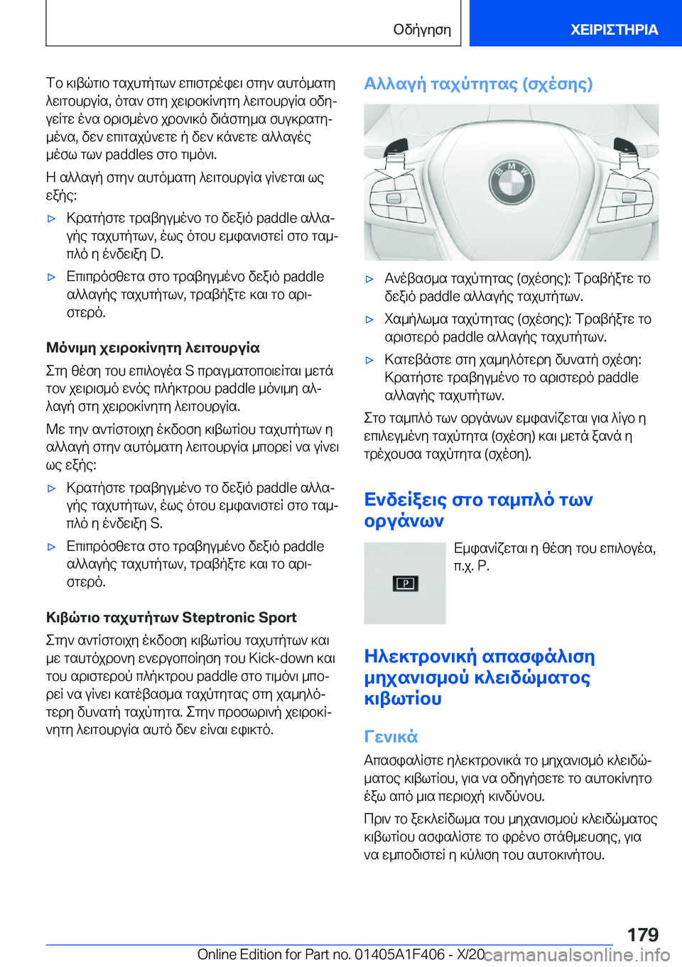 BMW X5 2021  ΟΔΗΓΌΣ ΧΡΉΣΗΣ (in Greek) fb�]\tqg\b�gsjhgpgl`�wc\fgdoiw\�fgy`�shgo_sgy^w\gbhduRs�,�ogs`�fgy�jw\db]R`ygy�^w\gbhduRs�bvyj
uwRgw�
