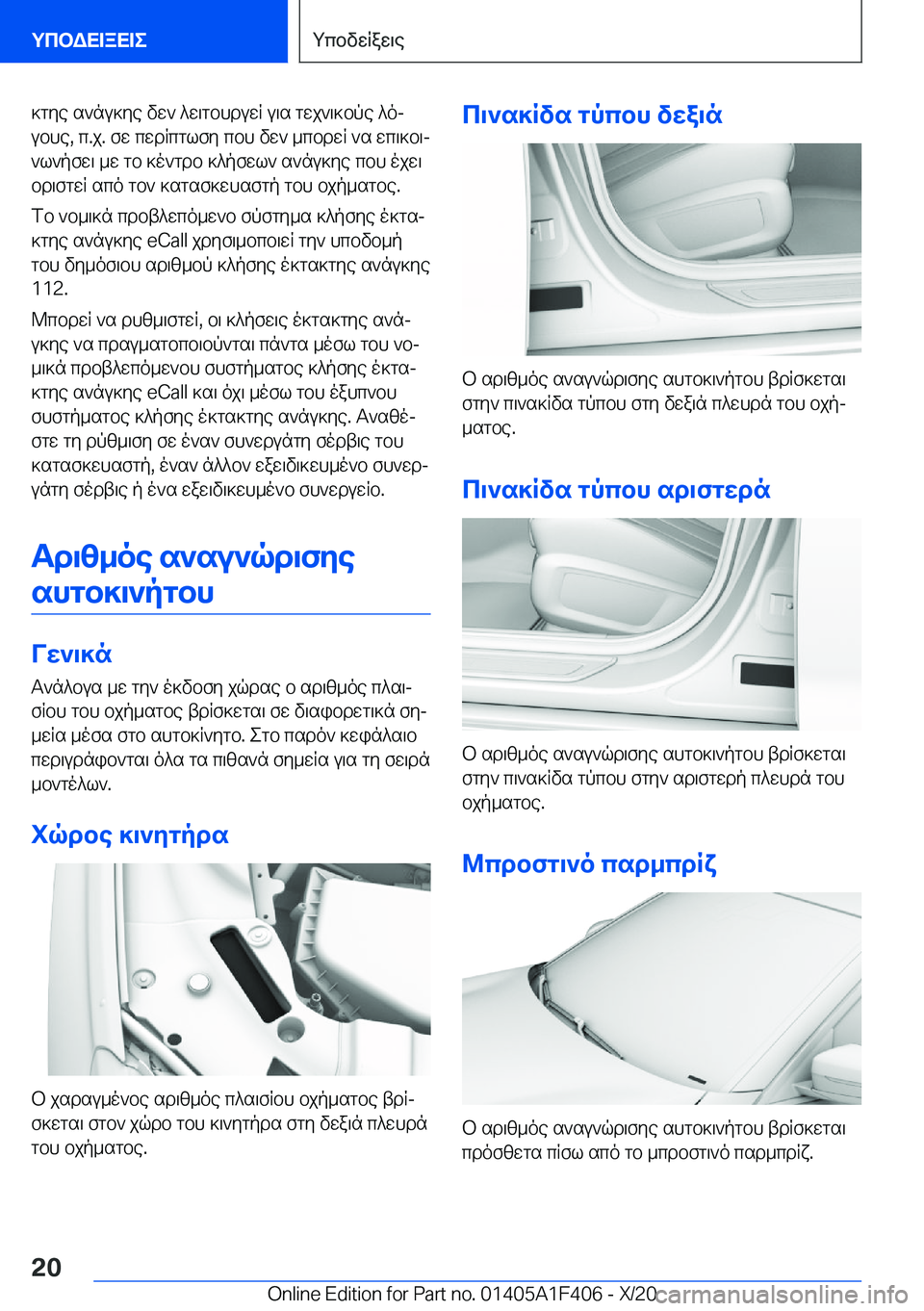 BMW X5 2021  ΟΔΗΓΌΣ ΧΡΉΣΗΣ (in Greek) ]gye�s`nu]ye�vw`�^w\gbhduwR�u\s�gwj`\]bpe�^oj
ubhe�,�c�.j�.�fw�cwdRcglfy�cbh�vw`�_cbdwR�`s�wc\]b\j `l`pf