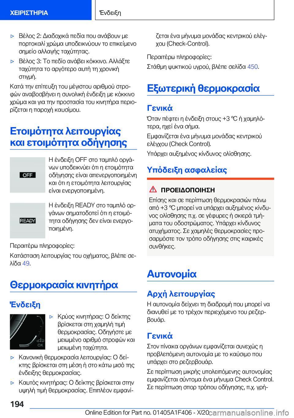 BMW X5 2021  ΟΔΗΓΌΣ ΧΡΉΣΗΣ (in Greek) 'xUo^be��2�:�W\svbj\]n�cwvRs�cbh�s`ntbh`�_w
cbdgb]s^R�jdq_s�hcbvw\]`pbh`�gb�wc\]wR_w`b
fy_wRb�s^^supe�