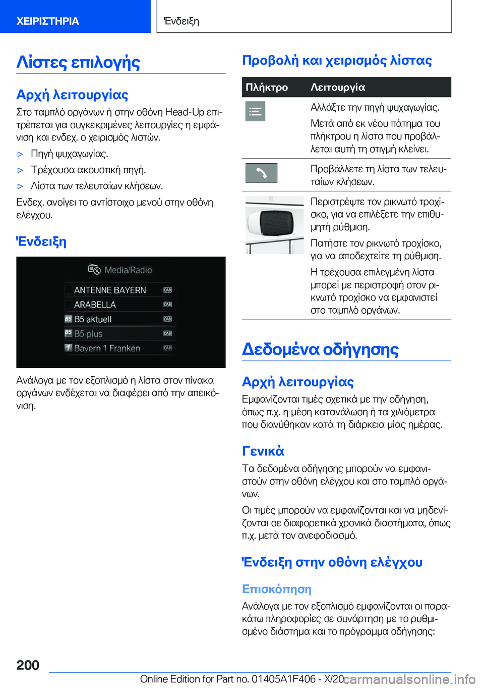 BMW X5 2021  ΟΔΗΓΌΣ ΧΡΉΣΗΣ (in Greek) ?Rfgwe�wc\^bupe
Tdjp�^w\gbhduRseegb�gs_c^o�bdun`l`�p�fgy`�bzo`y��H�e�a�d�-�U�p�wc\jgdocwgs\�u\s�fhu]w]d\_o`