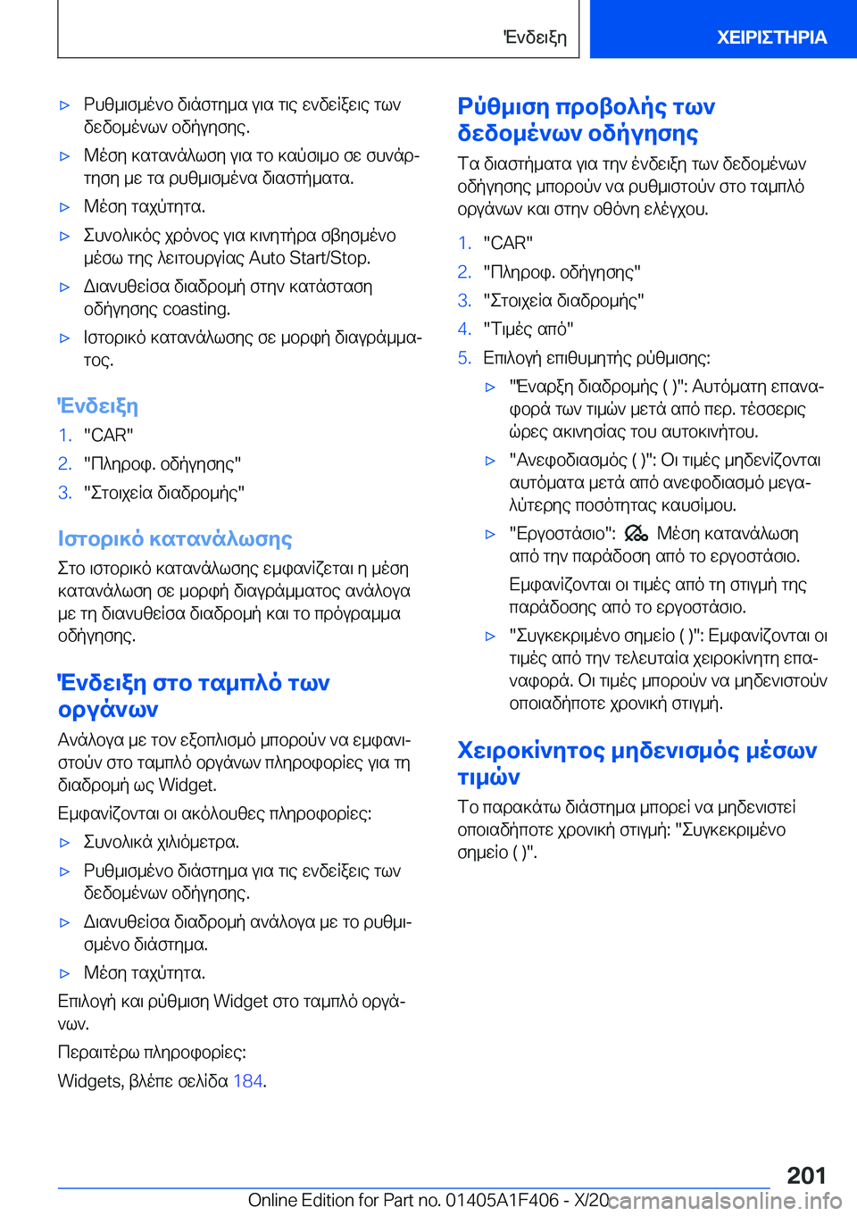 BMW X5 2021  ΟΔΗΓΌΣ ΧΡΉΣΗΣ (in Greek) 'xdhz_\f_o`b�v\nfgy_s�u\s�g\e�w`vwRaw\e�gl`vwvb_o`l`�bvpuyfye�.'x@ofy�]sgs`n^lfy�u\s�gb�]spf\_b�fw�