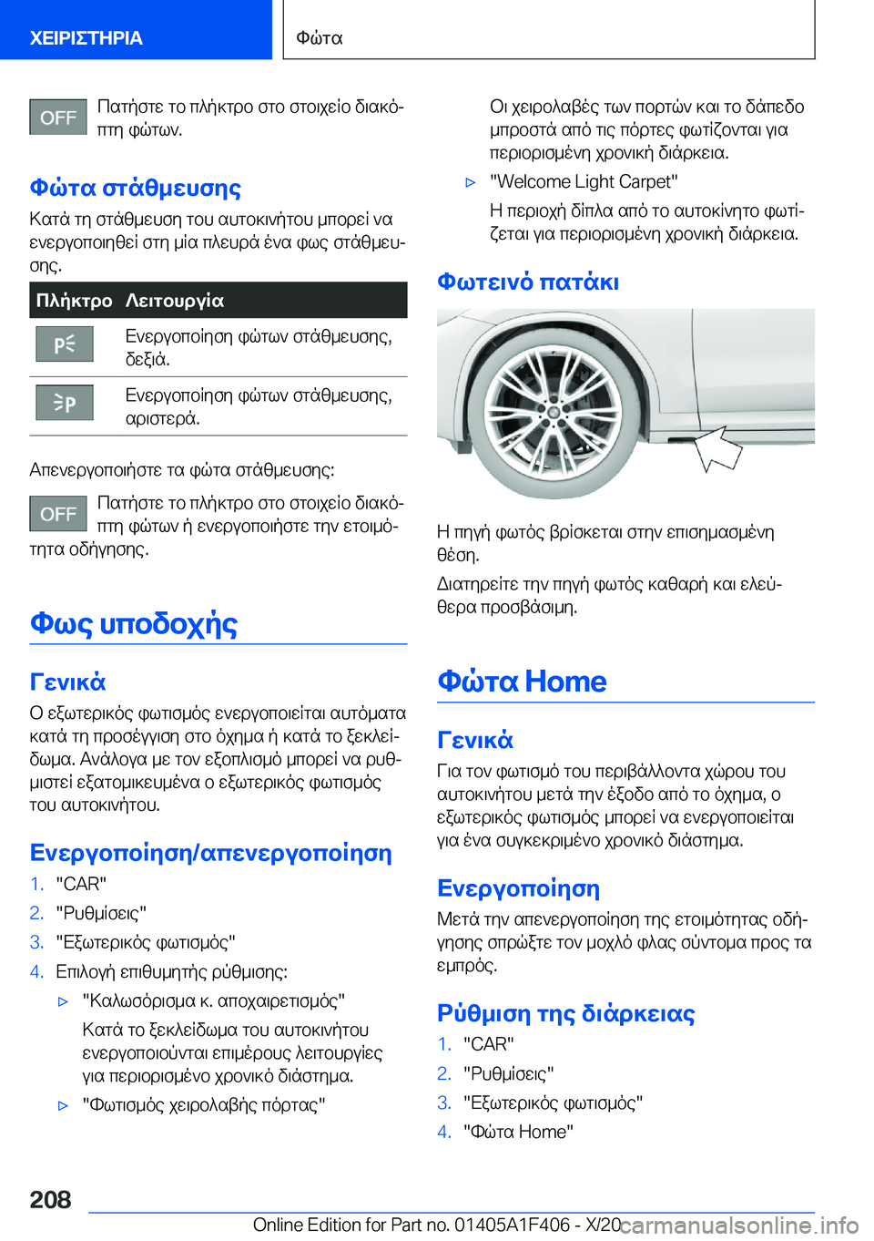 BMW X5 2021  ΟΔΗΓΌΣ ΧΡΉΣΗΣ (in Greek) csgpfgw�gb�c^p]gdb�fgb�fgb\jwRb�v\s]oj
cgy�iqgl`�.
hqgs�fgnz_whfye >sgn�gy�fgnz_whfy�gbh�shgb]\`pgbh�_