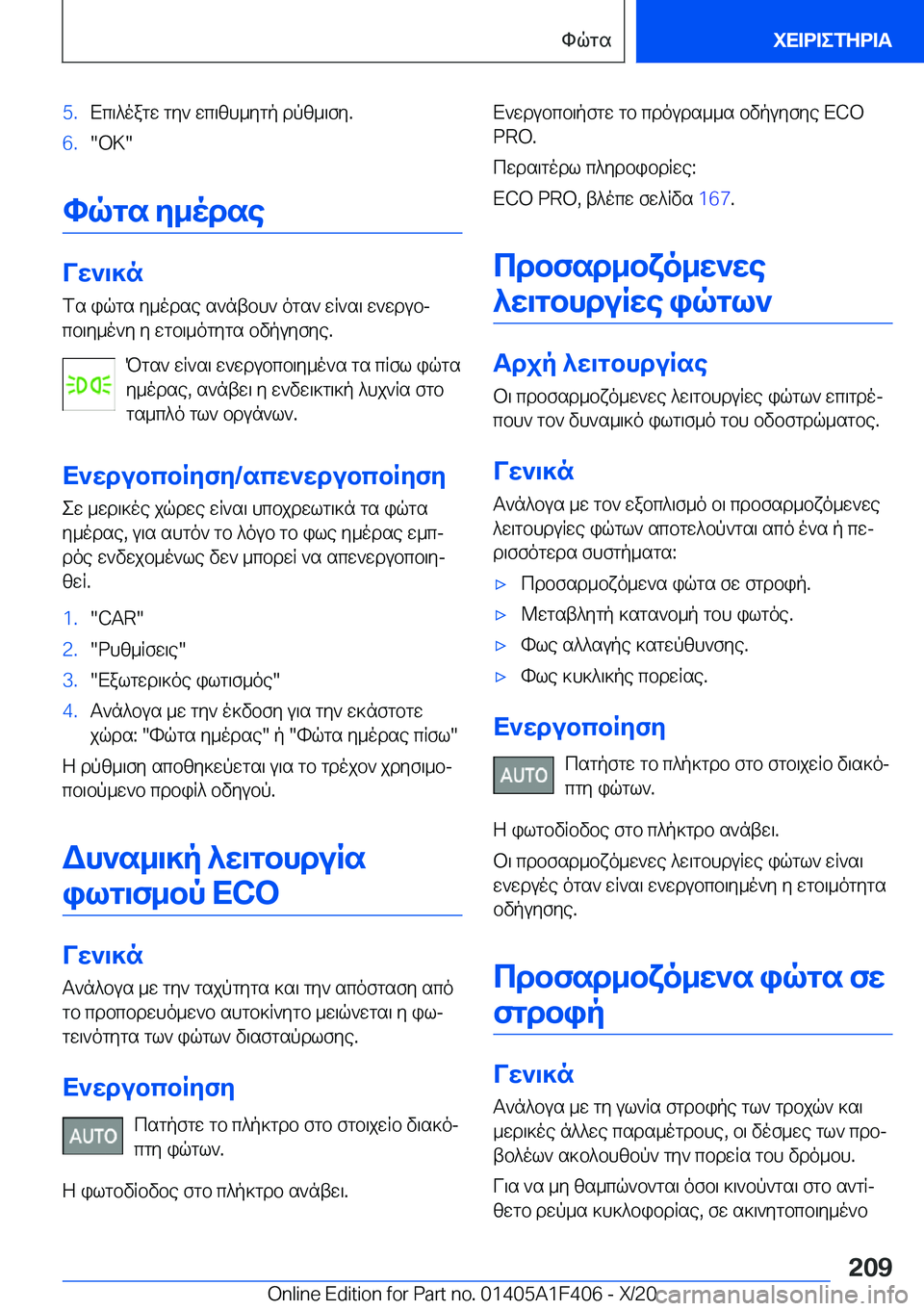 BMW X5 2021  ΟΔΗΓΌΣ ΧΡΉΣΗΣ (in Greek) �5�.Xc\^oagw�gy`�wc\zh_ygp�dpz_\fy�.�6�.��O�K�
hqgs�y_odse
Vw`\]nfs�iqgs�y_odse�s`ntbh`�ogs`�wR`s\�w`wdubj
c