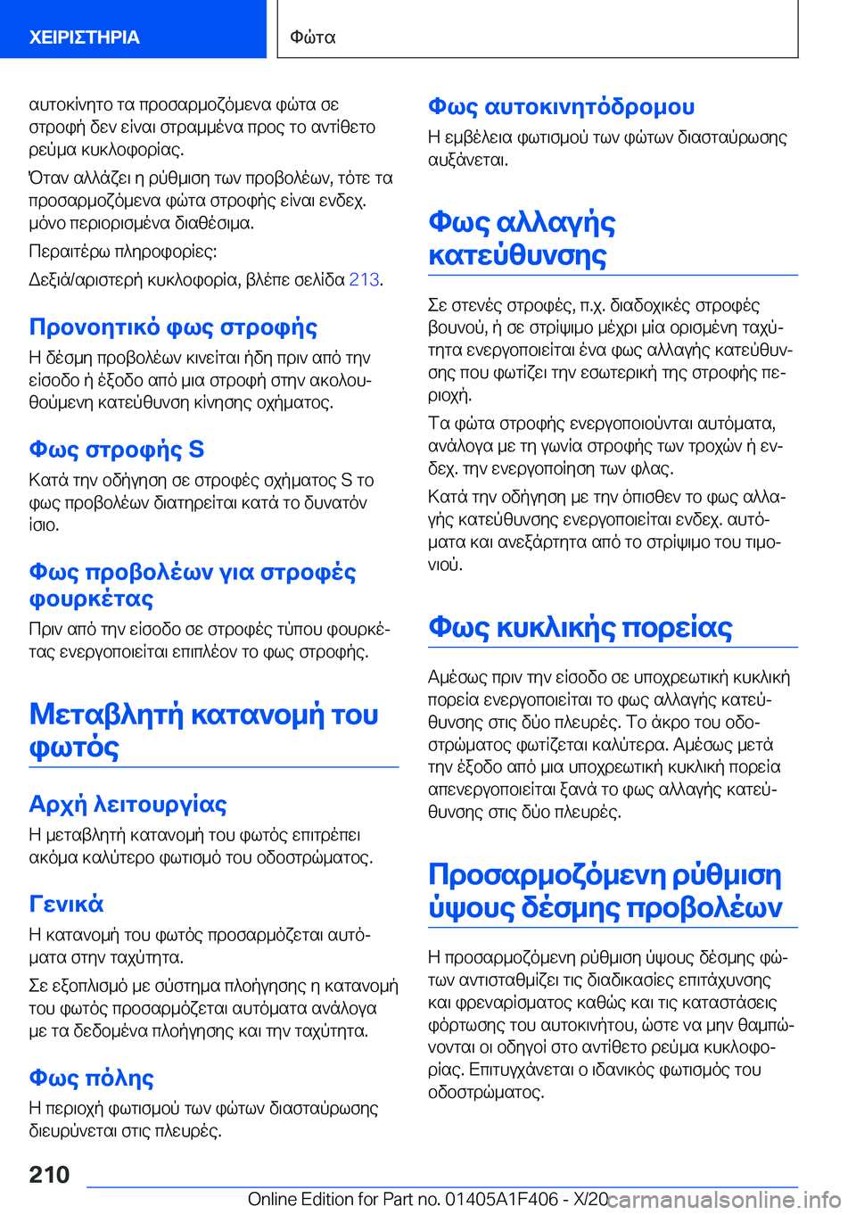 BMW X5 2021  ΟΔΗΓΌΣ ΧΡΉΣΗΣ (in Greek) shgb]R`ygb�gs�cdbfsd_bxo_w`s�iqgs�fw
fgdbip�vw`�wR`s\�fgds__o`s�cdbe�gb�s`gRzwgb dwp_s�]h]^bibdRse�.
P