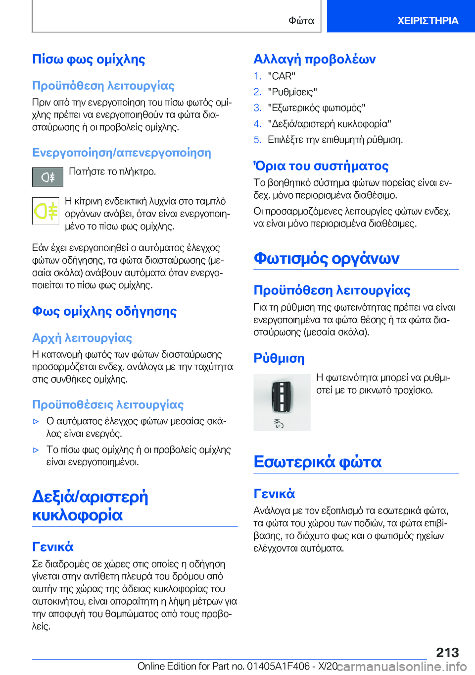 BMW X5 2021  ΟΔΗΓΌΣ ΧΡΉΣΗΣ (in Greek) cRfl�ile�b_Rj^ye
cdbncozwfy�^w\gbhduRse cd\`�sco�gy`�w`wdubcbRyfy�gbh�cRfl�ilgoe�b_Rj
j^ye�cdocw\�`s�