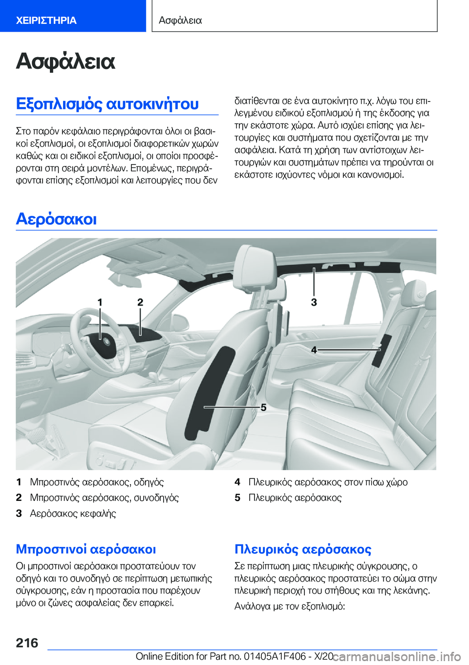 BMW X5 2021  ΟΔΗΓΌΣ ΧΡΉΣΗΣ (in Greek) Tfin^w\sXabc^\f_oe�shgb]\`pgbh
egb�csdo`�]win^s\b�cwd\udnib`gs\�o^b\�b\�tsf\j
]bR�wabc^\f_bR�,�b\�wabc