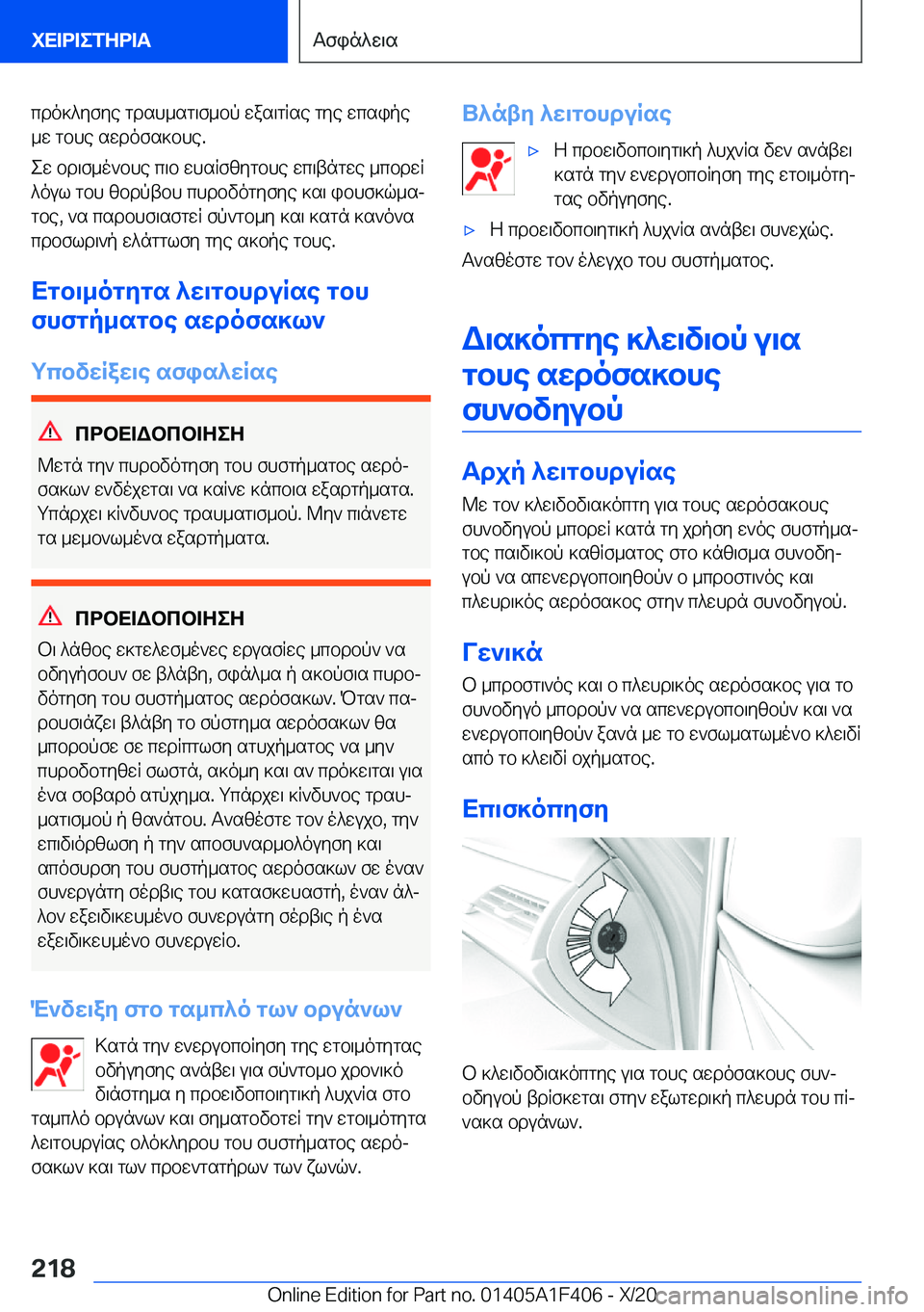BMW X5 2021  ΟΔΗΓΌΣ ΧΡΉΣΗΣ (in Greek) cdo]^yfye�gdsh_sg\f_bp�was\gRse�gye�wcsipe
_w�gbhe�swdofs]bhe�.
ew�bd\f_o`bhe�c\b�whsRfzygbhe�wc\tngwe