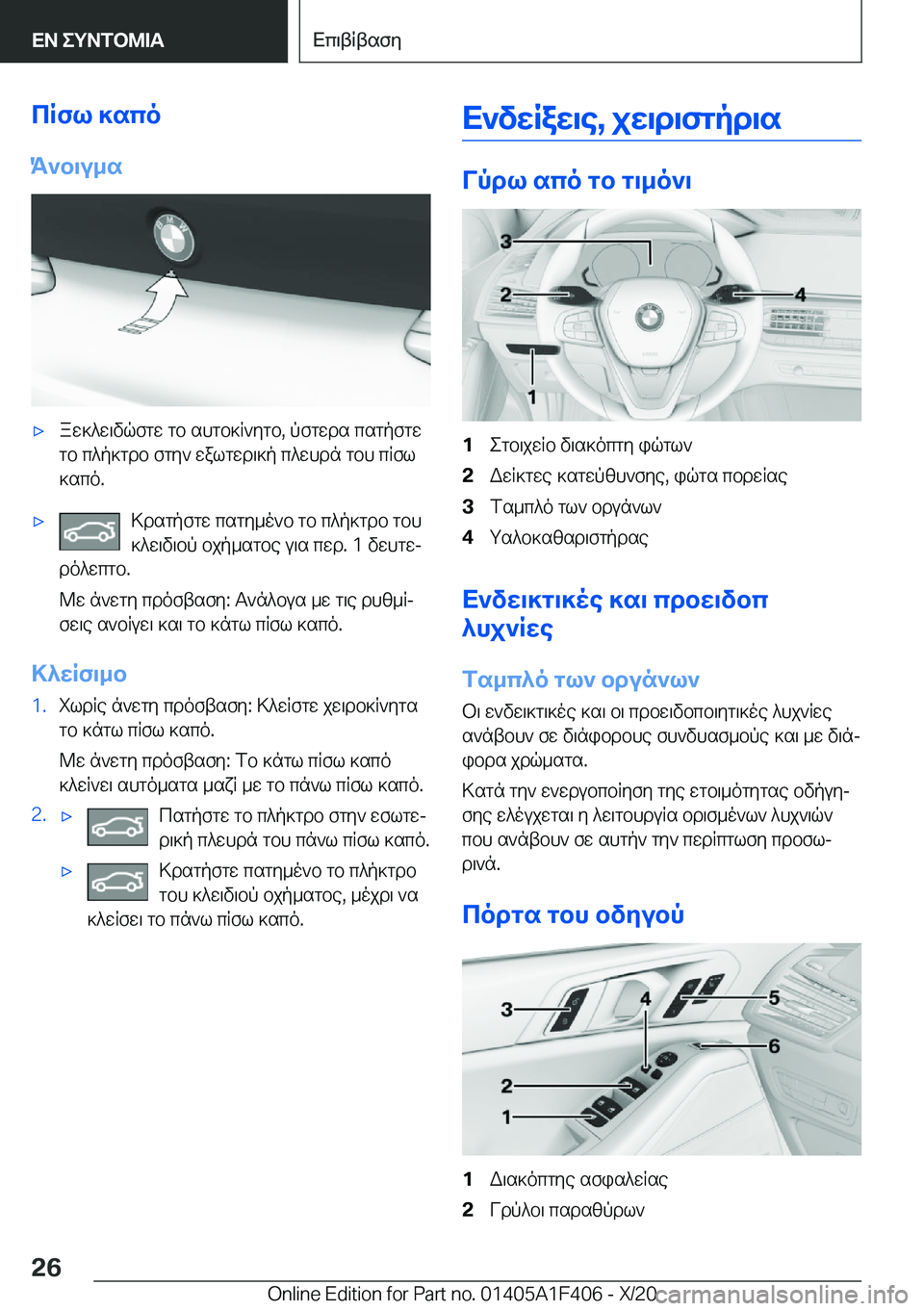BMW X5 2021  ΟΔΗΓΌΣ ΧΡΉΣΗΣ (in Greek) cRfl�]sco
K`b\u_s'xaw]^w\vqfgw�gb�shgb]R`ygb�,�pfgwds�csgpfgw
gb�c^p]gdb�fgy`�walgwd\]p�c^whdn�gbh�cR