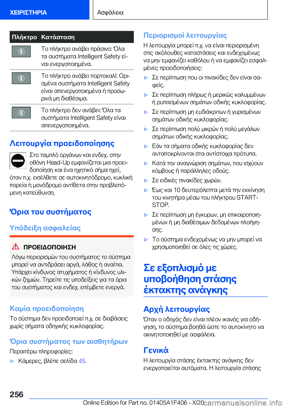 BMW X5 2021  ΟΔΗΓΌΣ ΧΡΉΣΗΣ (in Greek) c^p]gdb>sgnfgsfyfb�c^p]gdb�s`ntw\�cdnf\`b�:�P^s
gs�fhfgp_sgs��I�n�t�e�l�l�i�g�e�n�t��S�a�f�e�t�y�wRj
`s\�w`wdubcb\y_o`s