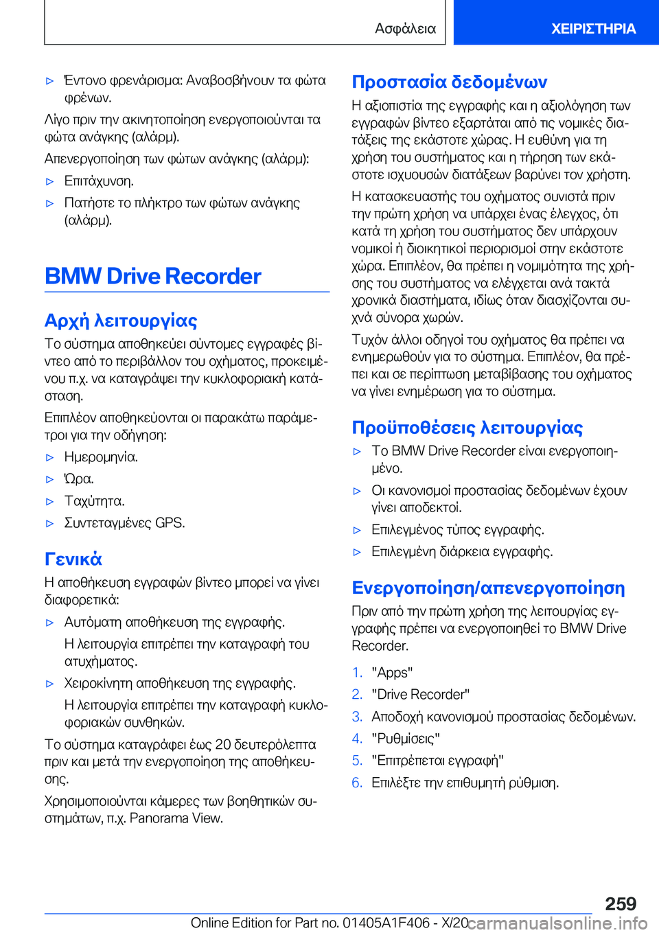 BMW X5 2021  ΟΔΗΓΌΣ ΧΡΉΣΗΣ (in Greek) 'xM`gb`b�idw`nd\f_s�:�T`stbftp`bh`�gs�iqgs
ido`l`�.
?Rub�cd\`�gy`�s]\`ygbcbRyfy�w`wdubcb\bp`gs\�gs iqg