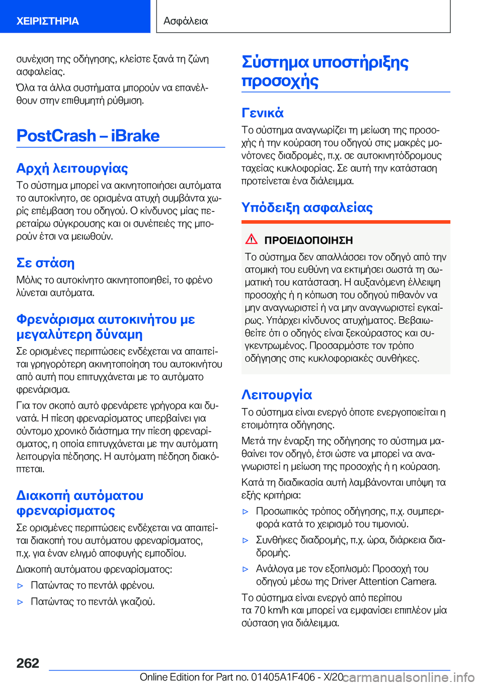 BMW X5 2021  ΟΔΗΓΌΣ ΧΡΉΣΗΣ (in Greek) fh`oj\fy�gye�bvpuyfye�,�]^wRfgw�as`n�gy�xq`y
sfis^wRse�.
P^s�gs�n^^s�fhfgp_sgs�_cbdbp`�`s�wcs`o^j zbh`�
