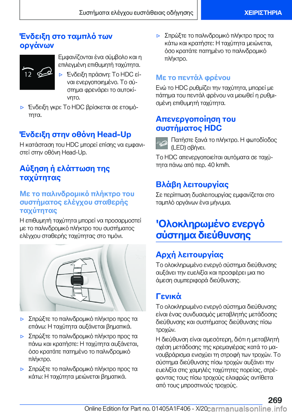 BMW X5 2021  ΟΔΗΓΌΣ ΧΡΉΣΗΣ (in Greek) M`vw\ay�fgb�gs_c^o�gl`
bdun`l`
X_is`Rxb`gs\�o`s�fp_tb^b�]s\�ywc\^wu_o`y�wc\zh_ygp�gsjpgygs�.'xM`vw\ay