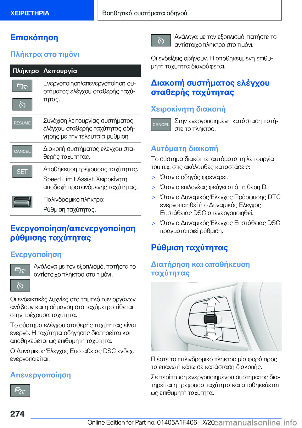 BMW X5 2021  ΟΔΗΓΌΣ ΧΡΉΣΗΣ (in Greek) Xc\f]ocyfy
c^p]gds�fgb�g\_o`\c^p]gdb?w\gbhduRsX`wdubcbRyfy�/scw`wdubcbRyfy�fhj
fgp_sgbe�w^oujbh�fgszwd