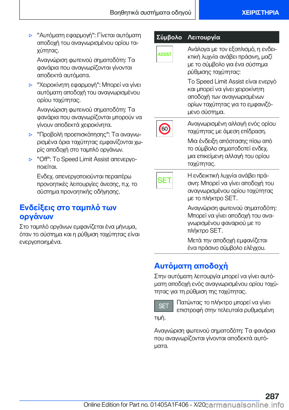 BMW X5 2021  ΟΔΗΓΌΣ ΧΡΉΣΗΣ (in Greek) 'x�Thgo_sgy�wisd_bup��:�VR`wgs\�shgo_sgyscbvbjp�gbh�s`su`ld\f_o`bh�bdRbh�gsj
jpgygse�.
T`su`qd\fy�ilgw