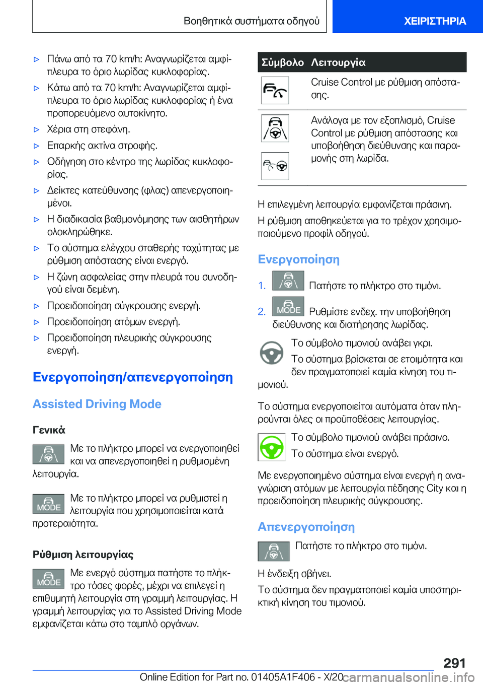 BMW X5 2021  ΟΔΗΓΌΣ ΧΡΉΣΗΣ (in Greek) 'xcn`l�sco�gs��7�0��k�m�/�h�:�T`su`ldRxwgs\�s_iRj
c^whds�gb�od\b�^ldRvse�]h]^bibdRse�.'x>ngl�sco�gs��7�0��k�m�/�