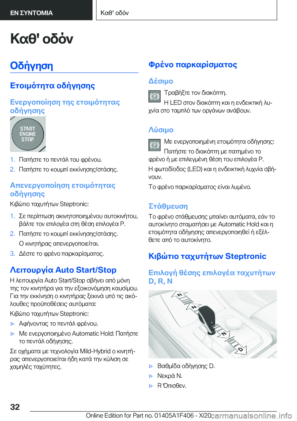 BMW X5 2021  ΟΔΗΓΌΣ ΧΡΉΣΗΣ (in Greek) >sz�'�bvo`bvpuyfy
Xgb\_ogygs�bvpuyfye
X`wdubcbRyfy�gye�wgb\_ogygse
bvpuyfye
�1�.csgpfgw�gb�cw`gn^�gbh�i