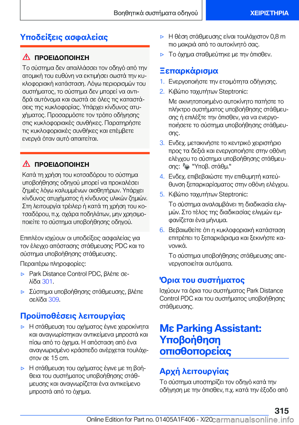 BMW X5 2021  ΟΔΗΓΌΣ ΧΡΉΣΗΣ (in Greek) gcbvwRaw\e�sfis^wRse
cdbX=Wbcb=ZeZ
fb�fpfgy_s�vw`�scs^^nffw\�gb`�bvyuo�sco�gy`
sgb_\]p�gbh�whzp`y�`s�
