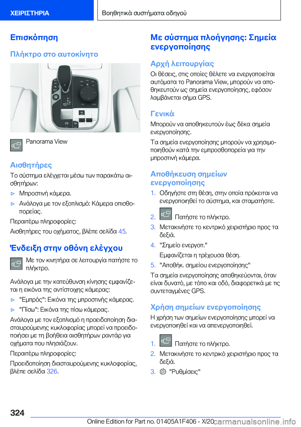 BMW X5 2021  ΟΔΗΓΌΣ ΧΡΉΣΗΣ (in Greek) Xc\f]ocyfy
c^p]gdb�fgb�shgb]R`ygb
�P�a�n�o�r�a�m�a��V�i�e�w
T\fzygpdwe fb�fpfgy_s�w^oujwgs\�_ofl�gl`�csds]ngl�s\j
