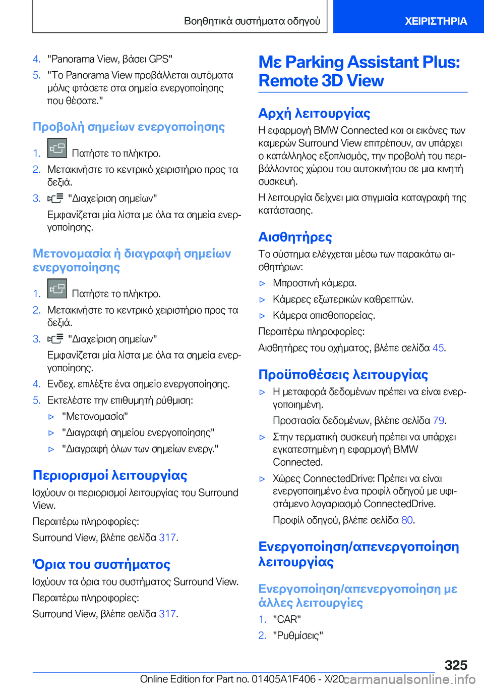 BMW X5 2021  ΟΔΗΓΌΣ ΧΡΉΣΗΣ (in Greek) �4�.��P�a�n�o�r�a�m�a��V�i�e�w�,�tnfw\��G�P�S��5�.�fb��P�a�n�o�r�a�m�a��V�i�e�w�cdbtn^^wgs\�shgo_sgs
_o^\e�ignfwgw�fgs�fy_wRs�w`wdub