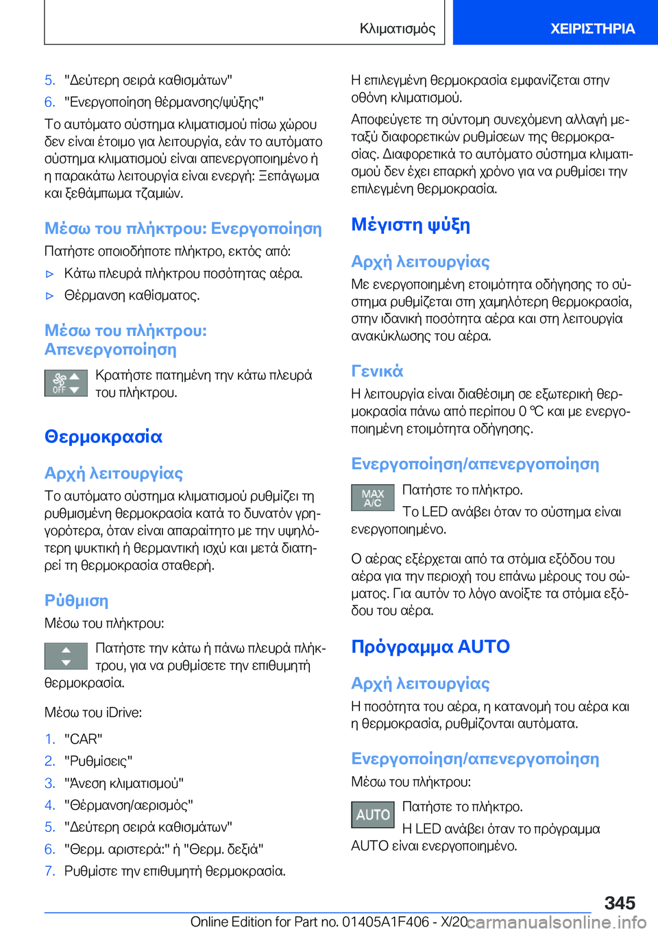 BMW X5 2021  ΟΔΗΓΌΣ ΧΡΉΣΗΣ (in Greek) �5�.�Wwpgwdy�fw\dn�]sz\f_ngl`��6�.�X`wdubcbRyfy�zod_s`fye�/kpaye�
fb�shgo_sgb�fpfgy_s�]^\_sg\f_bp�cRfl�jq