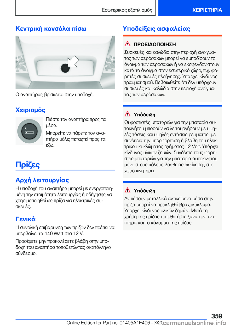 BMW X5 2021  ΟΔΗΓΌΣ ΧΡΉΣΗΣ (in Greek) >w`gd\]p�]b`fo^s�cRfl
b�s`scgpdse�tdRf]wgs\�fgy`�hcbvbjp�.iw\d\f_oe c\ofgw�gb`�s`scgpds�cdbe�gs
_ofs�.
@
