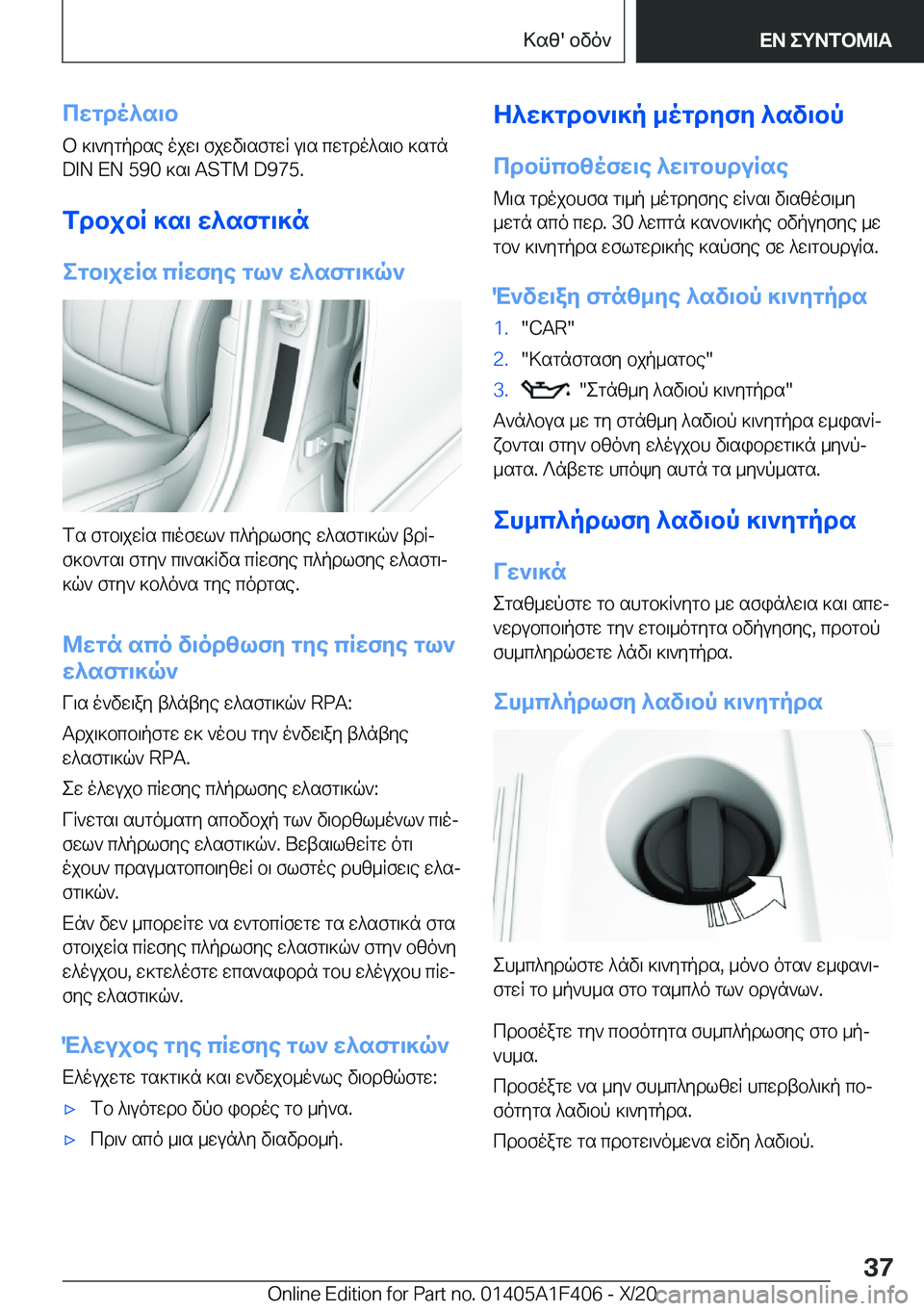 BMW X5 2021  ΟΔΗΓΌΣ ΧΡΉΣΗΣ (in Greek) cwgdo^s\bb�]\`ygpdse�ojw\�fjwv\sfgwR�u\s�cwgdo^s\b�]sgn�D�I�N��E�N��5�9�0�]s\��A�S�T�M��D�9�7�5�.
fdbjbR�]s\�w^sfg\]n 