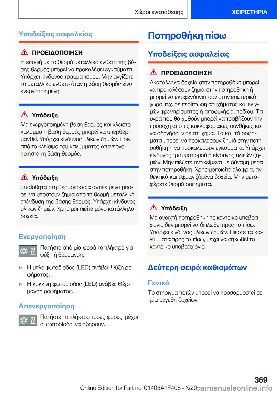 BMW X5 2021  ΟΔΗΓΌΣ ΧΡΉΣΗΣ (in Greek) gcbvwRaw\e�sfis^wRse
cdbX=Wbcb=ZeZ
Z�wcsip�_w�gb�zwd_o�_wgs^^\]o�o`zwgb�gye�tnj
fye�zwd_oe�_cbdwR�`s�