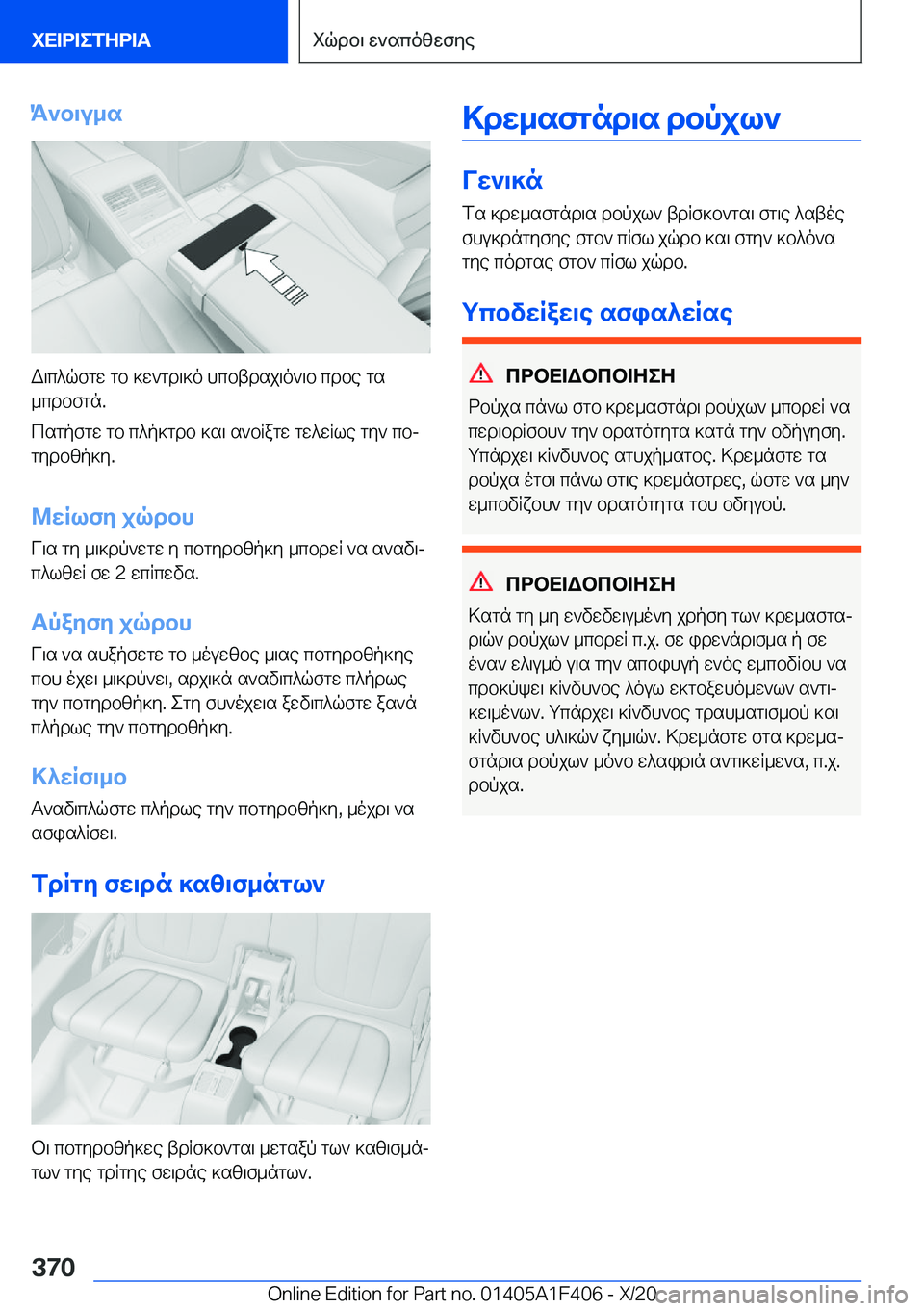 BMW X5 2021  ΟΔΗΓΌΣ ΧΡΉΣΗΣ (in Greek) K`b\u_s
W\c^qfgw�gb�]w`gd\]o�hcbtdsj\o`\b�cdbe�gs
_cdbfgn�.
csgpfgw�gb�c^p]gdb�]s\�s`bRagw�gw^wRle�gy`�