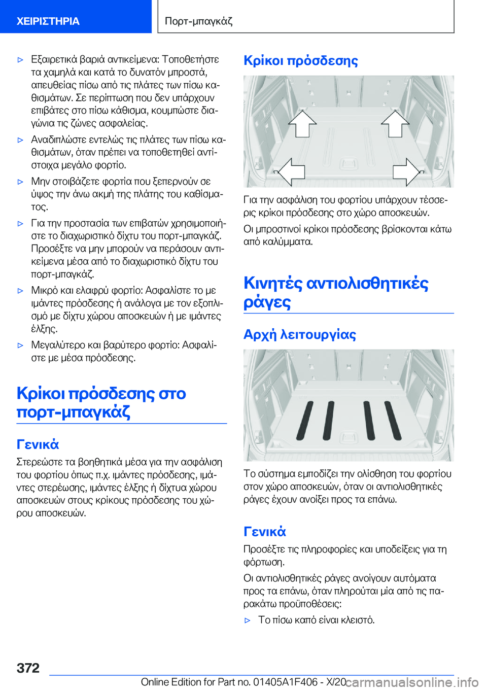 BMW X5 2021  ΟΔΗΓΌΣ ΧΡΉΣΗΣ (in Greek) 'xXas\dwg\]n�tsd\n�s`g\]wR_w`s�:�fbcbzwgpfgwgs�js_y^n�]s\�]sgn�gb�vh`sgo`�_cdbfgn�,scwhzwRse�cRfl�sco