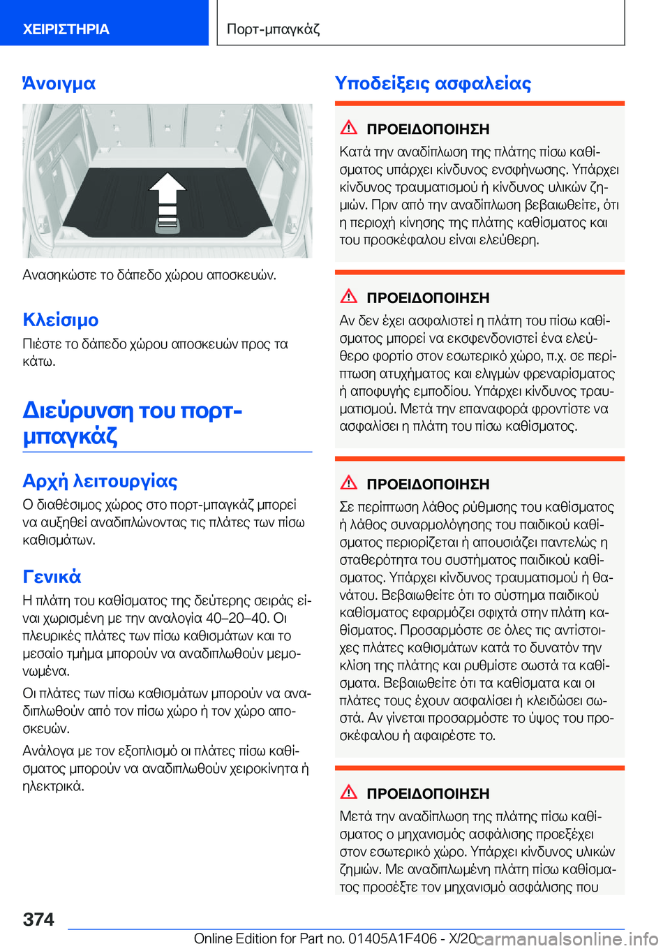 BMW X5 2021  ΟΔΗΓΌΣ ΧΡΉΣΗΣ (in Greek) K`b\u_s
T`sfy]qfgw�gb�vncwvb�jqdbh�scbf]whq`�.>^wRf\_b
c\ofgw�gb�vncwvb�jqdbh�scbf]whq`�cdbe�gs
]ngl�.
W