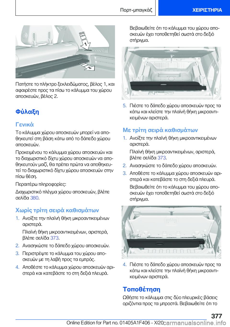 BMW X5 2021  ΟΔΗΓΌΣ ΧΡΉΣΗΣ (in Greek) csgpfgw�gb�c^p]gdb�aw]^w\vq_sgbe�,�to^be��1�,�]s\
sis\dofgw�cdbe�gs�cRfl�gb�]n^h__s�gbh�jqdbh scbf]whq`�,