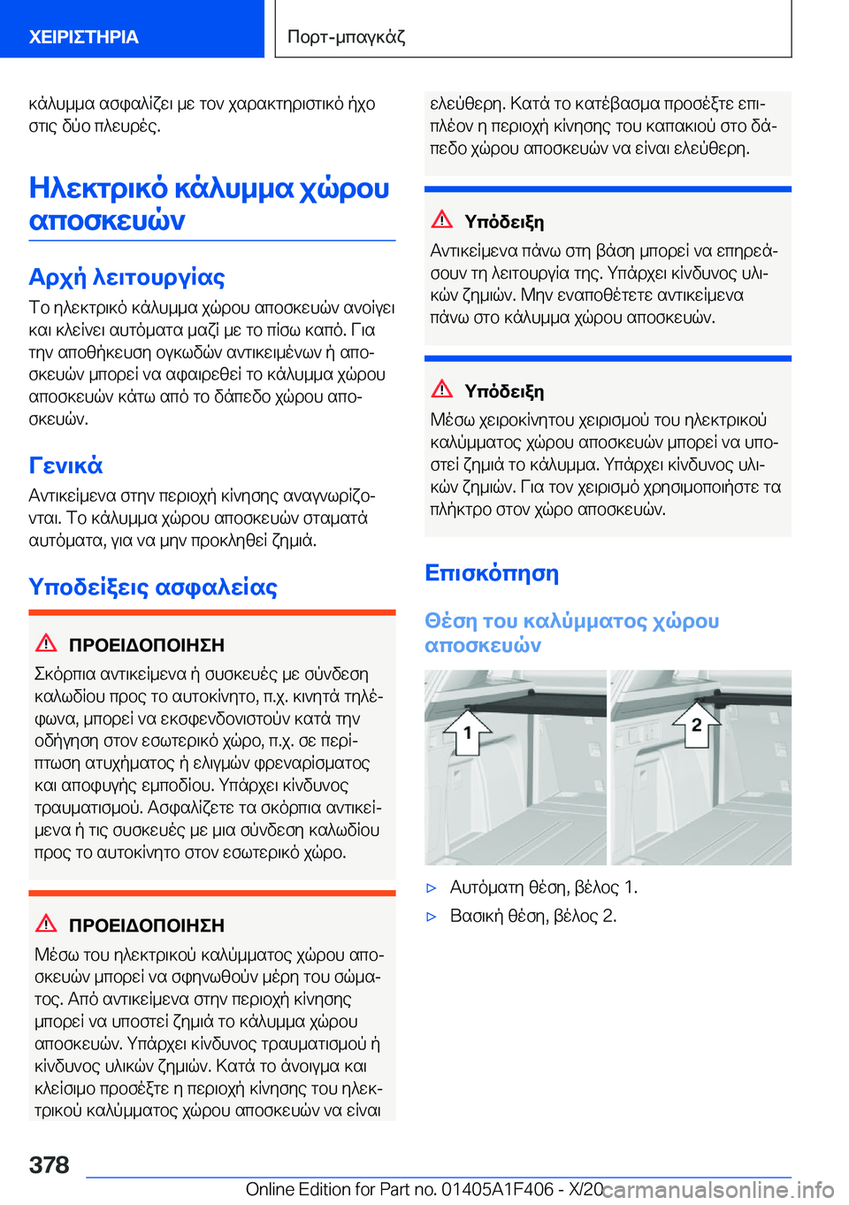 BMW X5 2021  ΟΔΗΓΌΣ ΧΡΉΣΗΣ (in Greek) ]n^h__s�sfis^Rxw\�_w�gb`�jsds]gyd\fg\]o�pjbfg\e�vpb�c^whdoe�.
Z^w]gd\]o�]n^h__s�jqdbh scbf]whq`
Tdjp�^