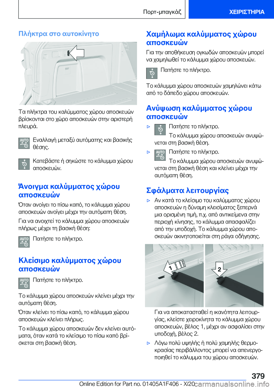 BMW X5 2021  ΟΔΗΓΌΣ ΧΡΉΣΗΣ (in Greek) c^p]gds�fgb�shgb]R`ygb
fs�c^p]gds�gbh�]s^p__sgbe�jqdbh�scbf]whq`
tdRf]b`gs\�fgb�jqdb�scbf]whq`�fgy`�s