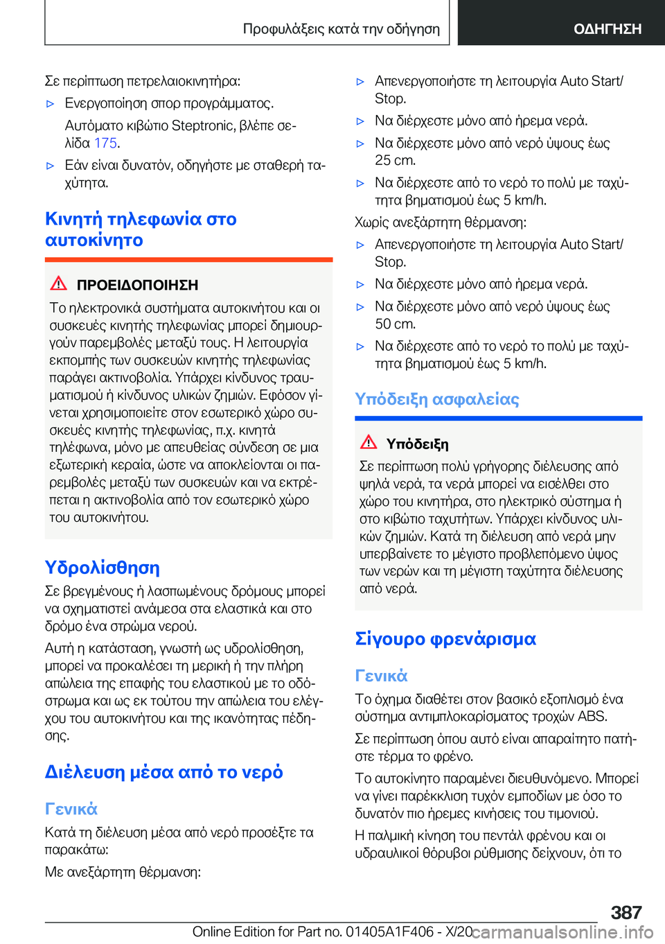 BMW X5 2021  ΟΔΗΓΌΣ ΧΡΉΣΗΣ (in Greek) ew�cwdRcglfy�cwgdw^s\b]\`ygpds�:'xX`wdubcbRyfy�fcbd�cdbudn__sgbe�.
Thgo_sgb�]\tqg\b��S�t�e�p�t�r�o�n�i�c�,�t^ocw�
