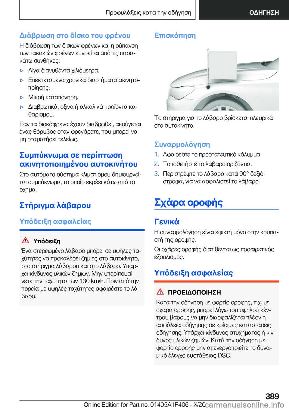 BMW X5 2021  ΟΔΗΓΌΣ ΧΡΉΣΗΣ (in Greek) W\ntdlfy�fgb�vRf]b�gbh�ido`bhZ�v\ntdlfy�gl`�vRf]l`�ido`l`�]s\�y�dpcs`fy
gl`�gs]s]\q`�ido`l`�wh`bwRgs