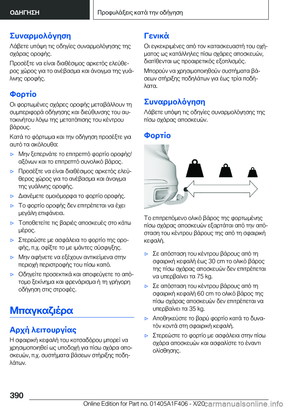 BMW X5 2021  ΟΔΗΓΌΣ ΧΡΉΣΗΣ (in Greek) eh`sd_b^ouyfy?ntwgw�hcoky�g\e�bvyuRwe�fh`sd_b^ouyfye�gye
fjndse�bdbipe�.
cdbfoagw�`s�wR`s\�v\szof\_be�